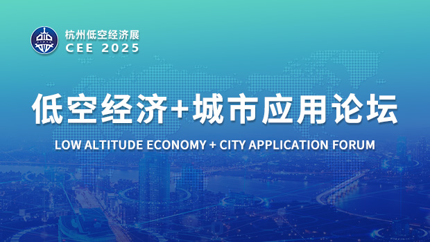 CEE2025低空經濟+城市應用論壇